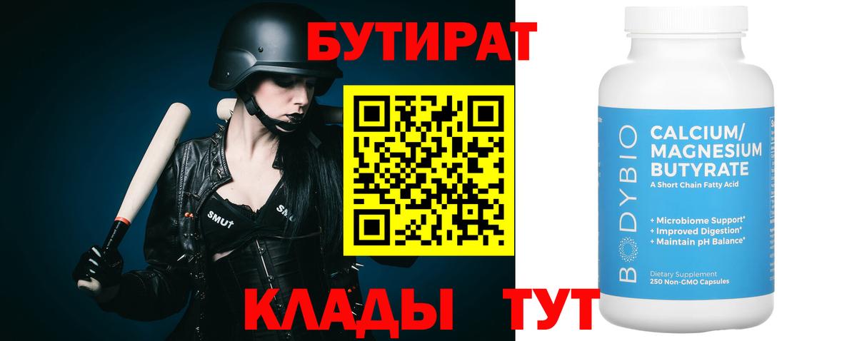 БУТИРАТ бутик Шебекино
